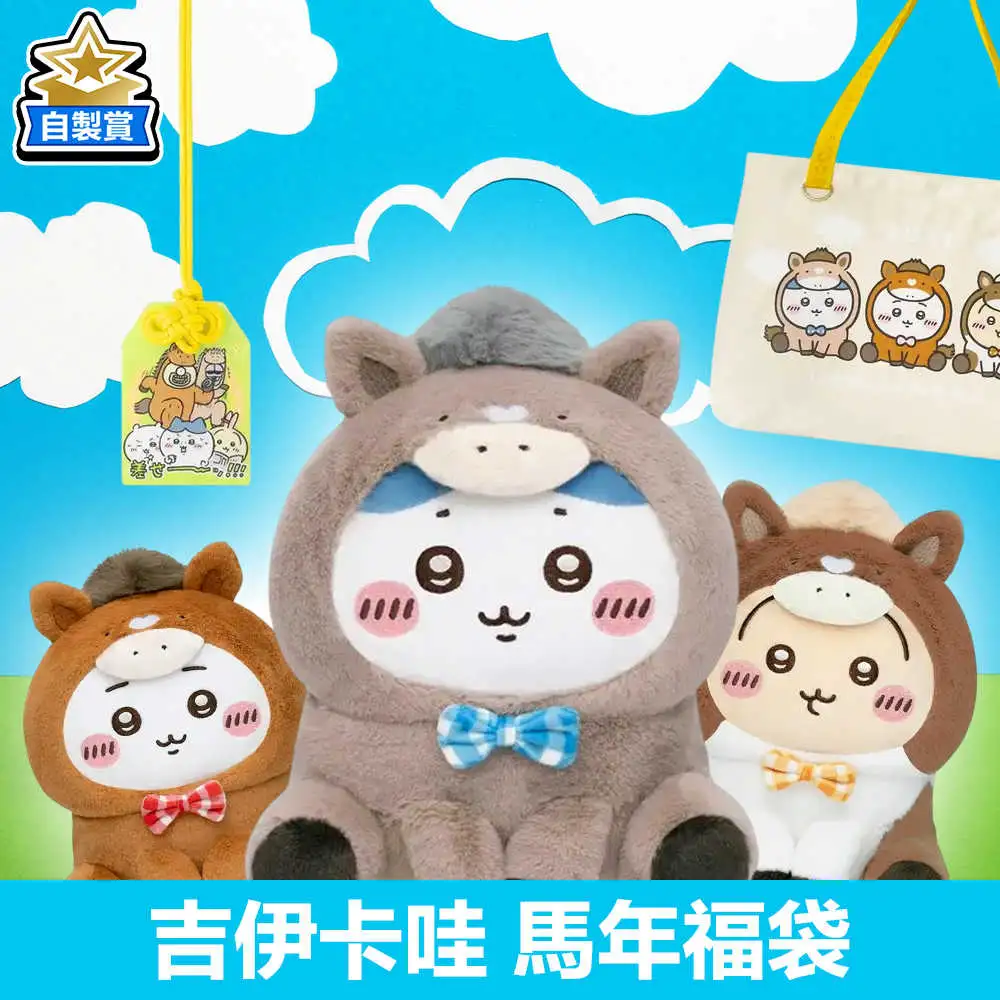 【自製賞線上抽】吉伊卡哇 馬年福袋 預購