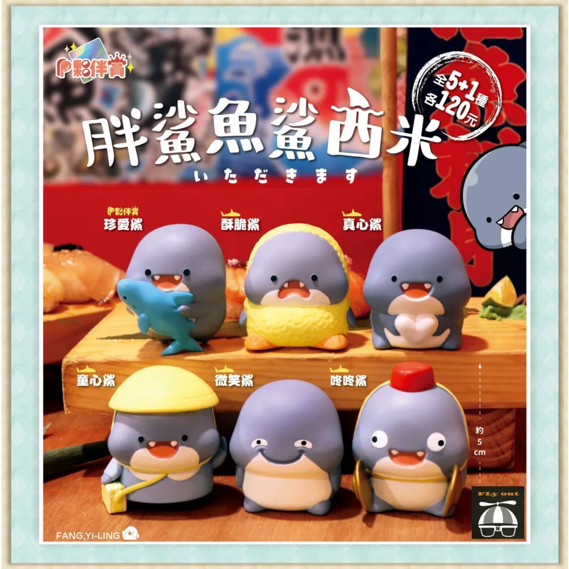【⚜️FLY OUT⚜️】『現貨』夥伴玩具 盒玩 胖鯊魚鯊西米 貼圖 食物 賊笑 鯊魚 盒抽 盲盒