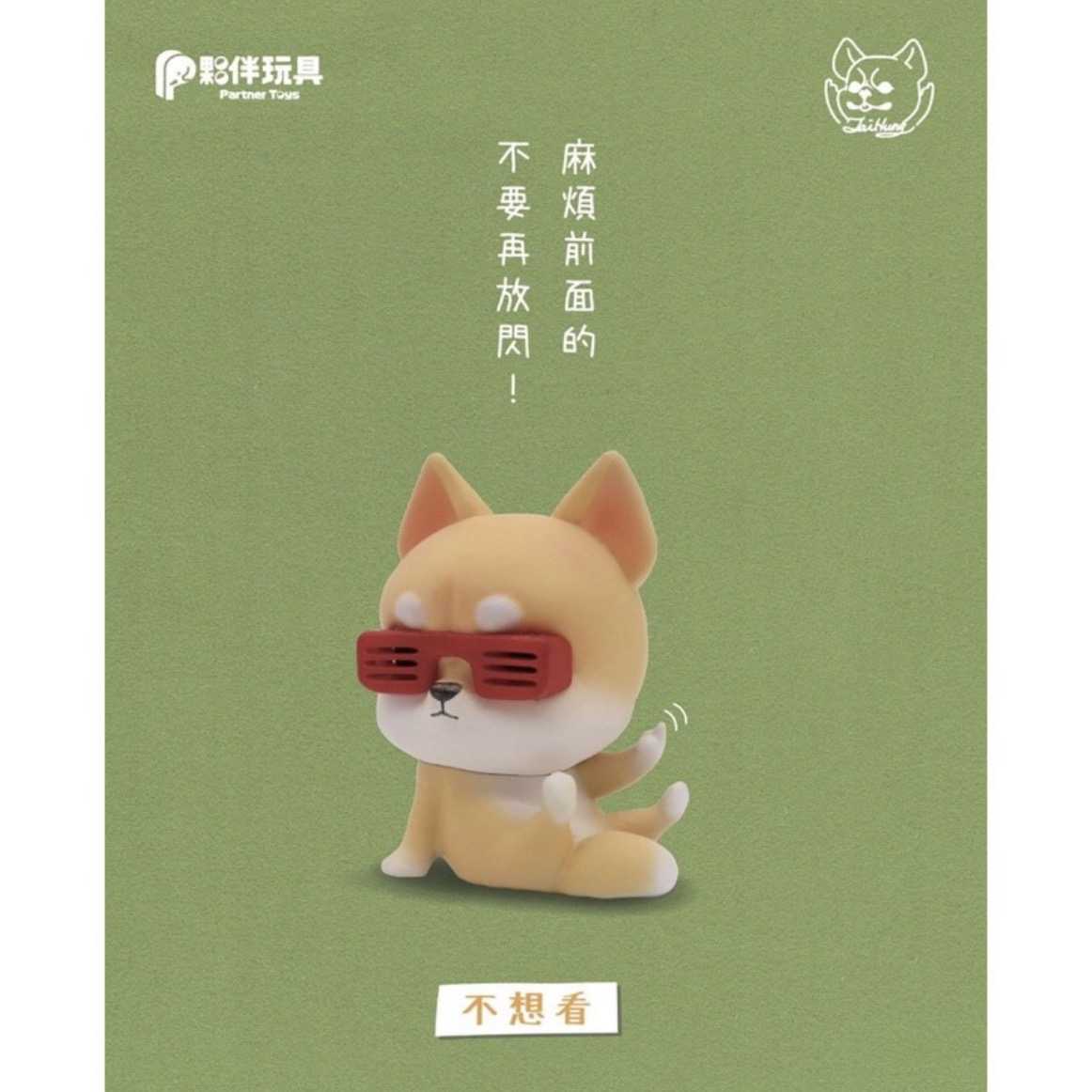 【⚜️FLY OUT⚜️】『現貨』 夥伴玩具 轉蛋 扭蛋 中指狗 2 叛逆 Fuck鬥Fuxk柴 柴犬 柴柴 全5款