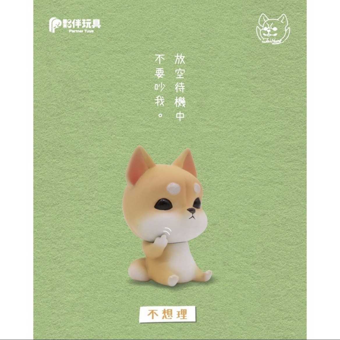 【⚜️FLY OUT⚜️】『現貨』 夥伴玩具 轉蛋 扭蛋 中指狗 2 叛逆 Fuck鬥Fuxk柴 柴犬 柴柴 全5款