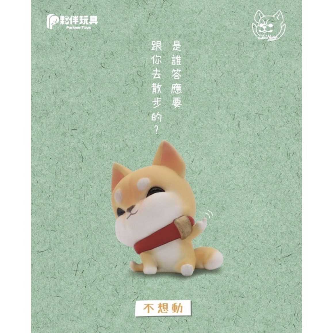 【⚜️FLY OUT⚜️】『現貨』 夥伴玩具 轉蛋 扭蛋 中指狗 2 叛逆 Fuck鬥Fuxk柴 柴犬 柴柴 全5款