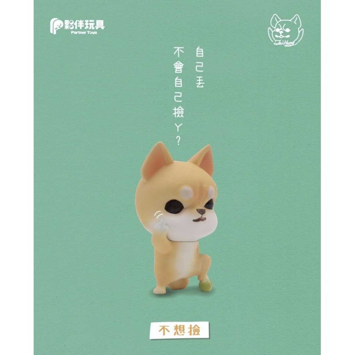 【⚜️FLY OUT⚜️】『現貨』 夥伴玩具 轉蛋 扭蛋 中指狗 2 叛逆 Fuck鬥Fuxk柴 柴犬 柴柴 全5款