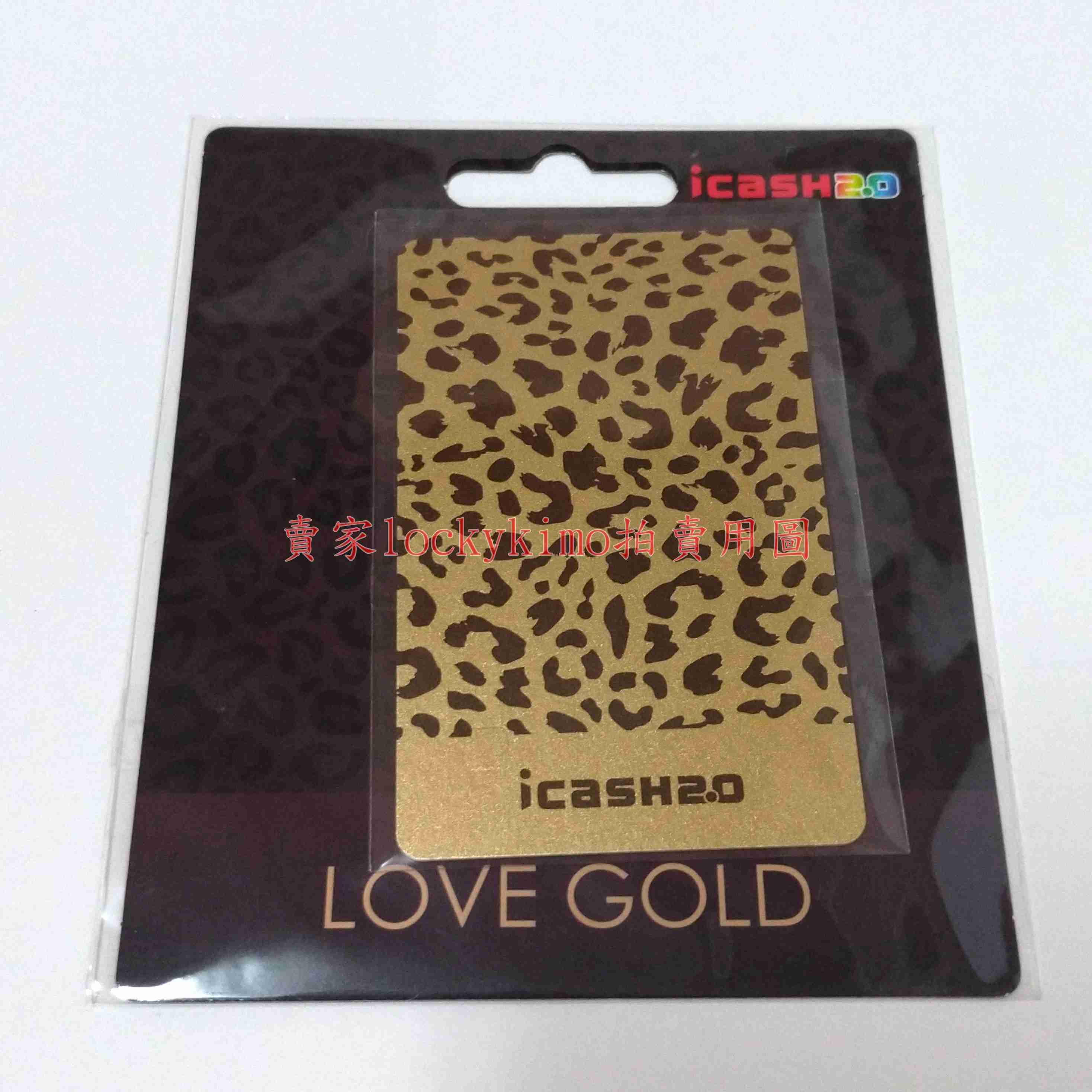 【LOVE GOLD Wild icash 2.0 空卡】卡片 珍藏卡 收藏卡 豹紋 風格 愛金卡 特殊卡面 狂野風格