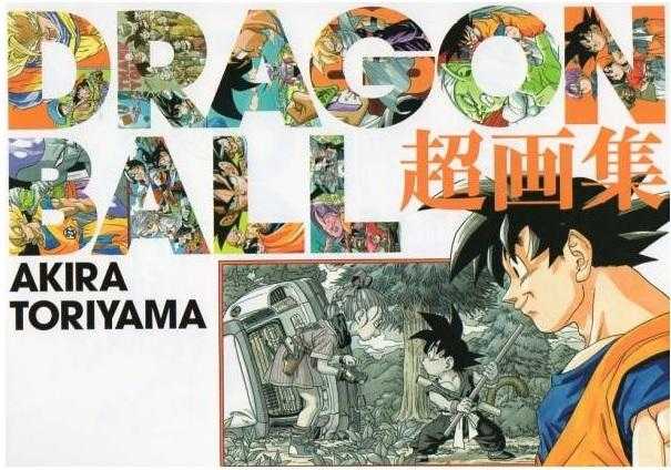 【七龍珠 超画集 鳥山明 附書腰】畫冊 畫集 DRAGON BALL 初插畫集 設定資料 孫悟空 超級賽亞人 普烏 達爾