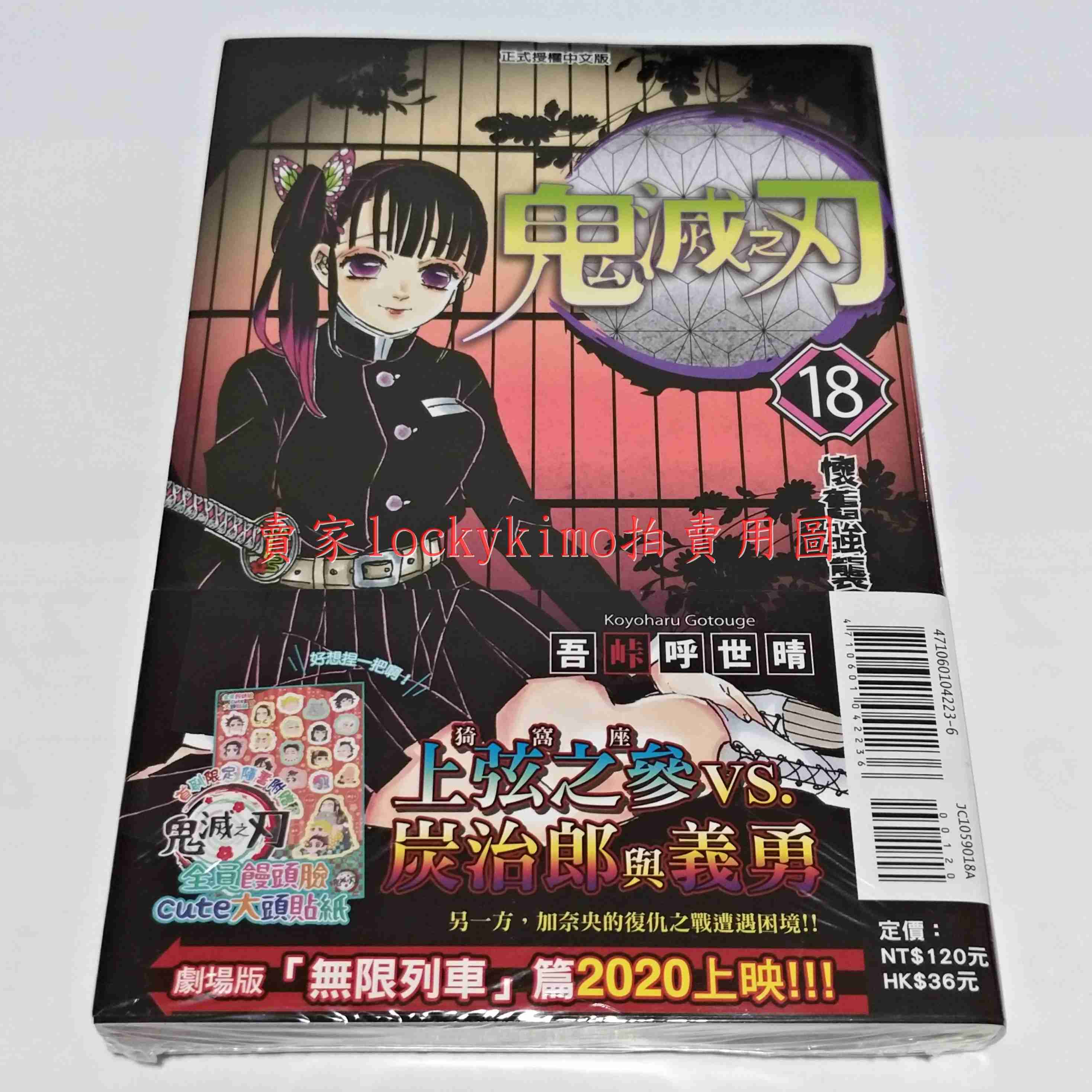 【鬼滅之刃 第18集 漫畫 吾峠呼世晴 東立 首刷限定 饅頭臉 貼紙】鬼滅 18 首刷 上弦之參 猗窩座 炭治郎 義勇