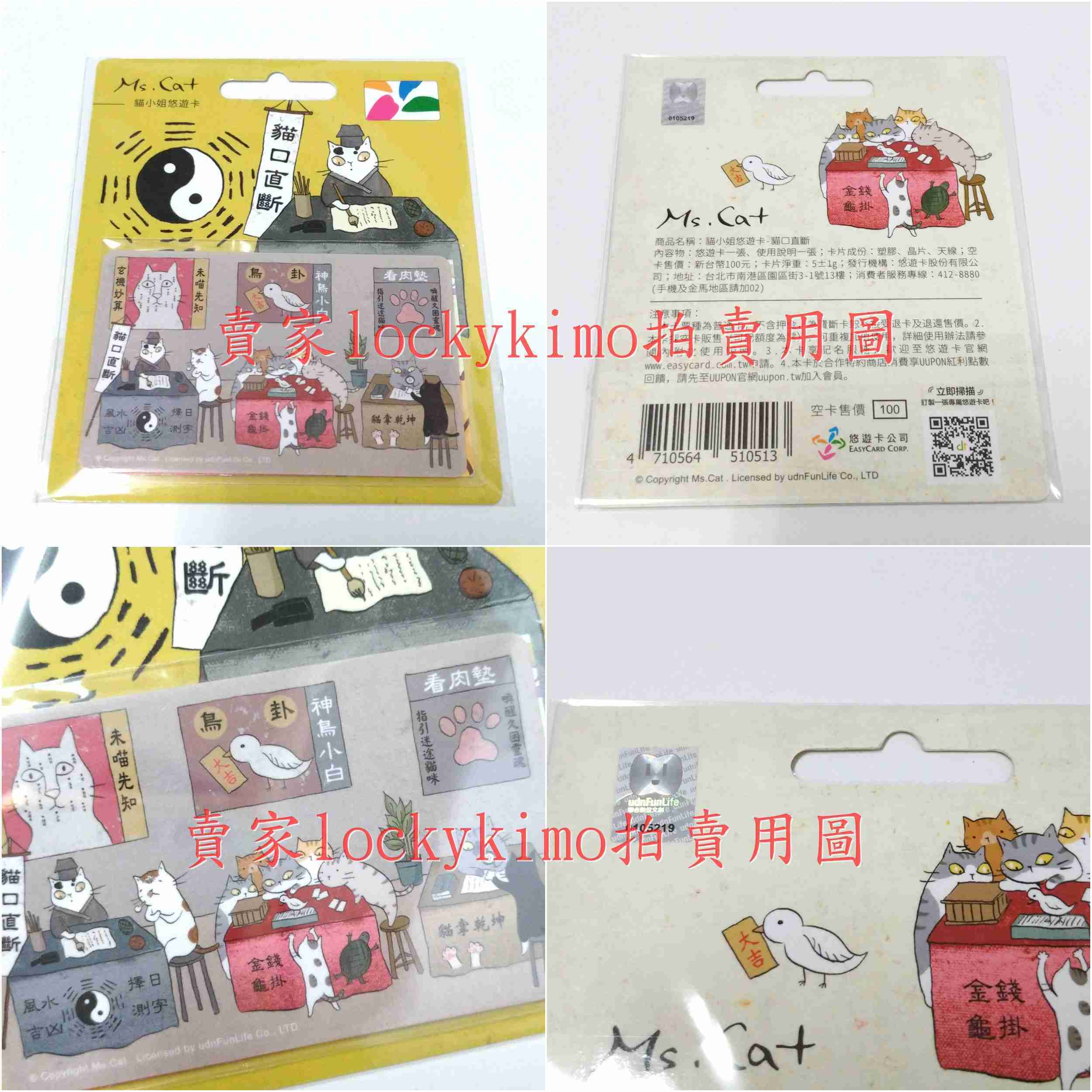 【貓小姐 悠遊卡 花貓冰果室 貓口直斷 合售】Ms.Cat 收藏卡 珍藏卡 卡片 yoyo卡 台灣貓日子 算命喵仔 全新