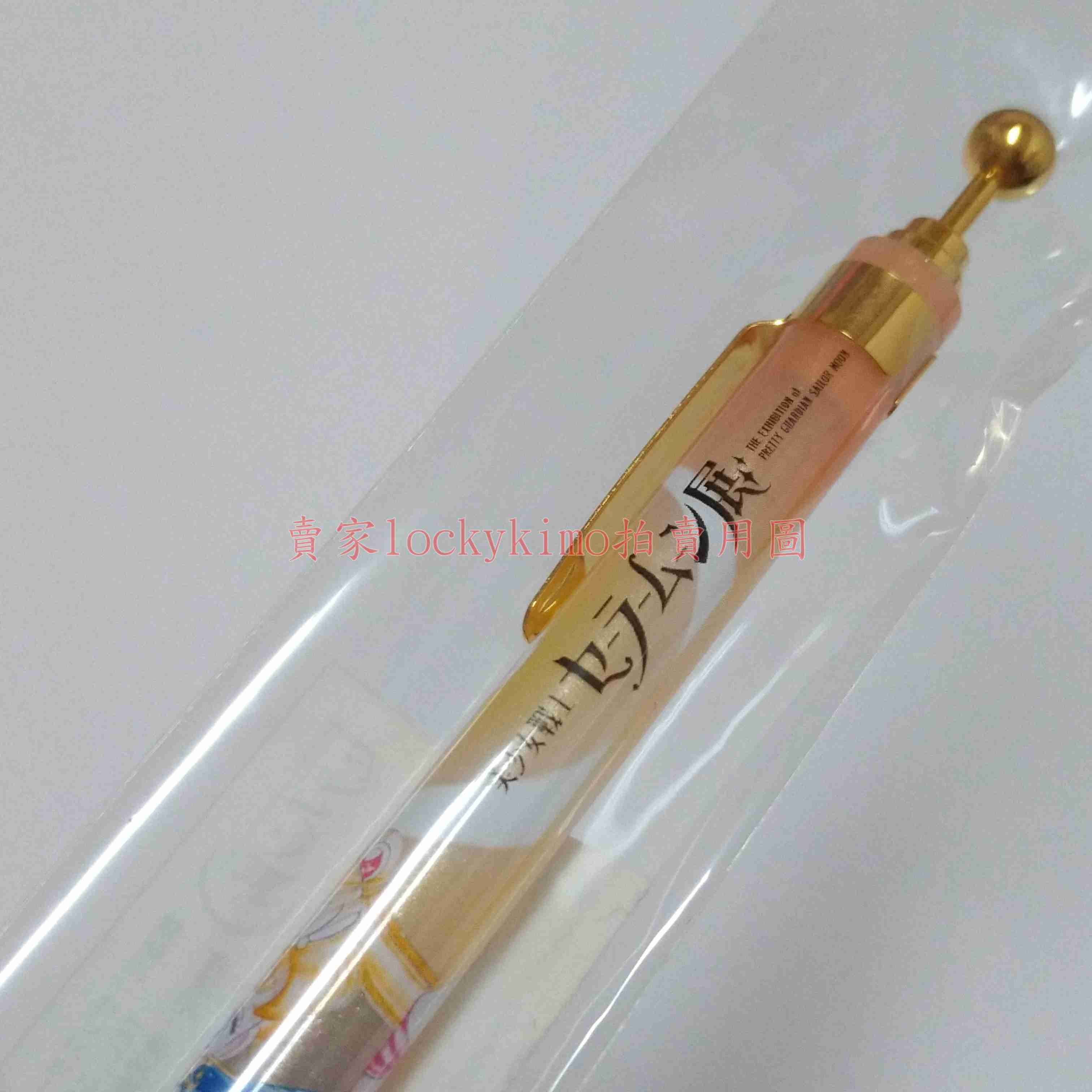 【美少女戰士展 限定 水手月亮 原子筆 日本製】舊版 畫風 圓珠筆 伊勢丹 美少女戰士 美戰 月光仙子 pen 月光公主