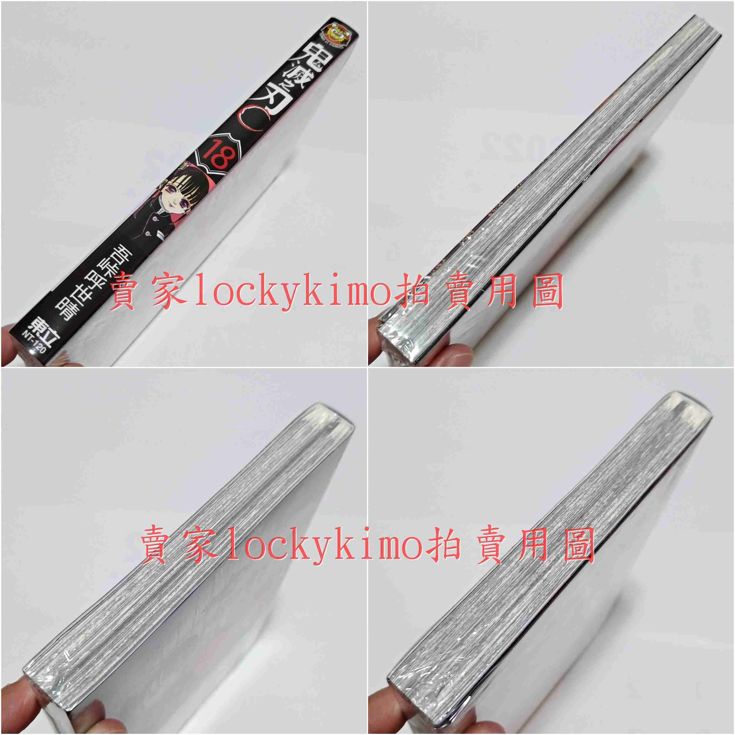 【鬼滅之刃 第18集 漫畫 吾峠呼世晴 東立 首刷限定 饅頭臉 貼紙】鬼滅 18 首刷 上弦之參 猗窩座 炭治郎 義勇