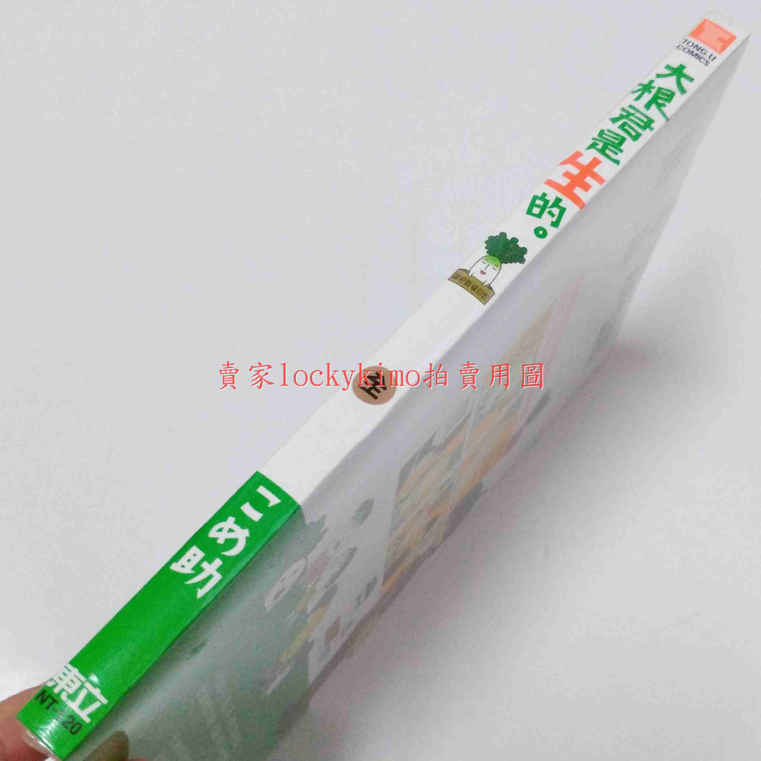 【大根君是生的 こめ助 東立】大根君 小大根 櫻島大根 廿日大根 櫻桃蘿蔔 聖子 澤庵 醃蘿蔔 爺爺