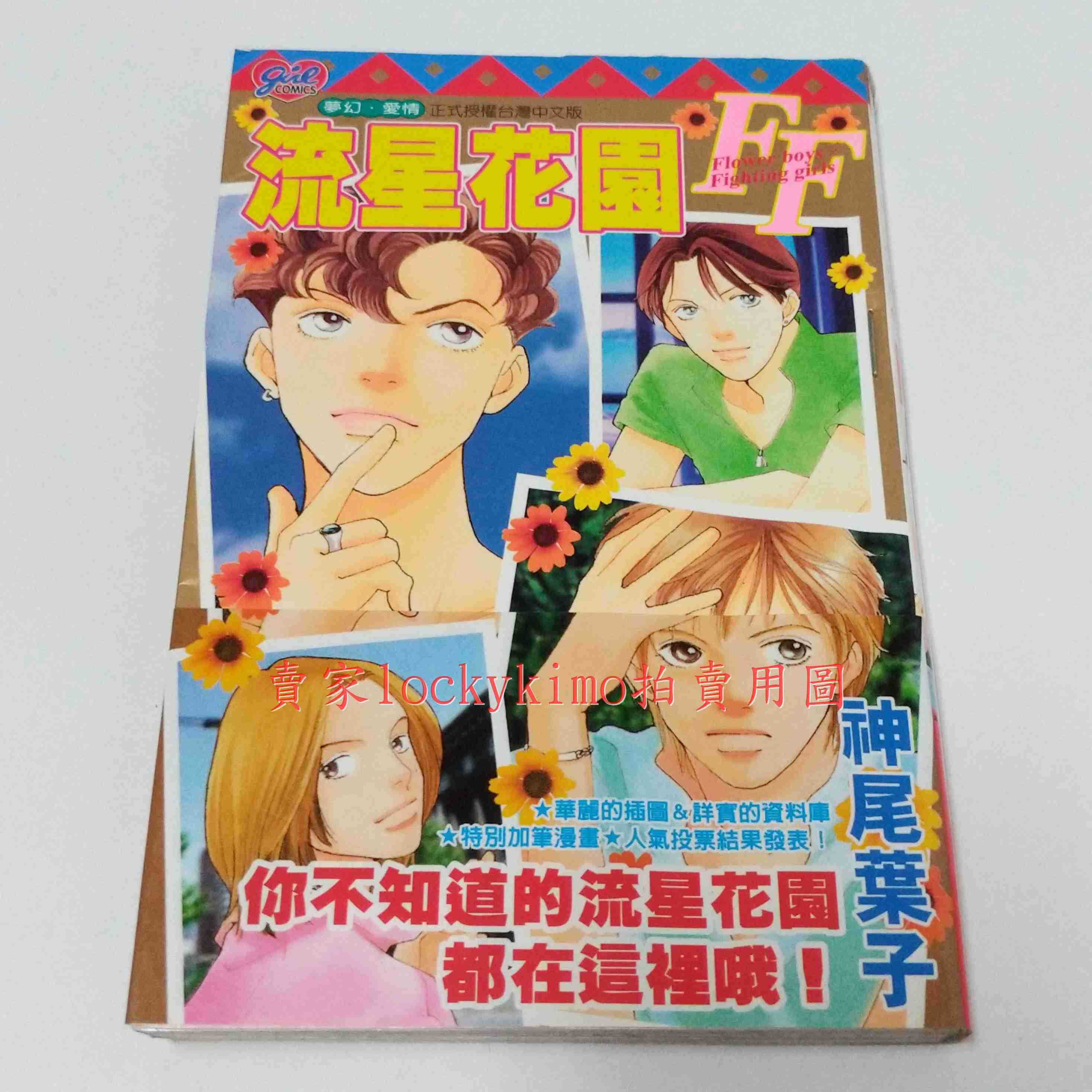 【流星花園FF 角色 公式 漫迷 手冊 神尾葉子 首刷 書腰】花樣男子 漫畫 杉菜 F4 道明寺 花澤類 西門 美作玲