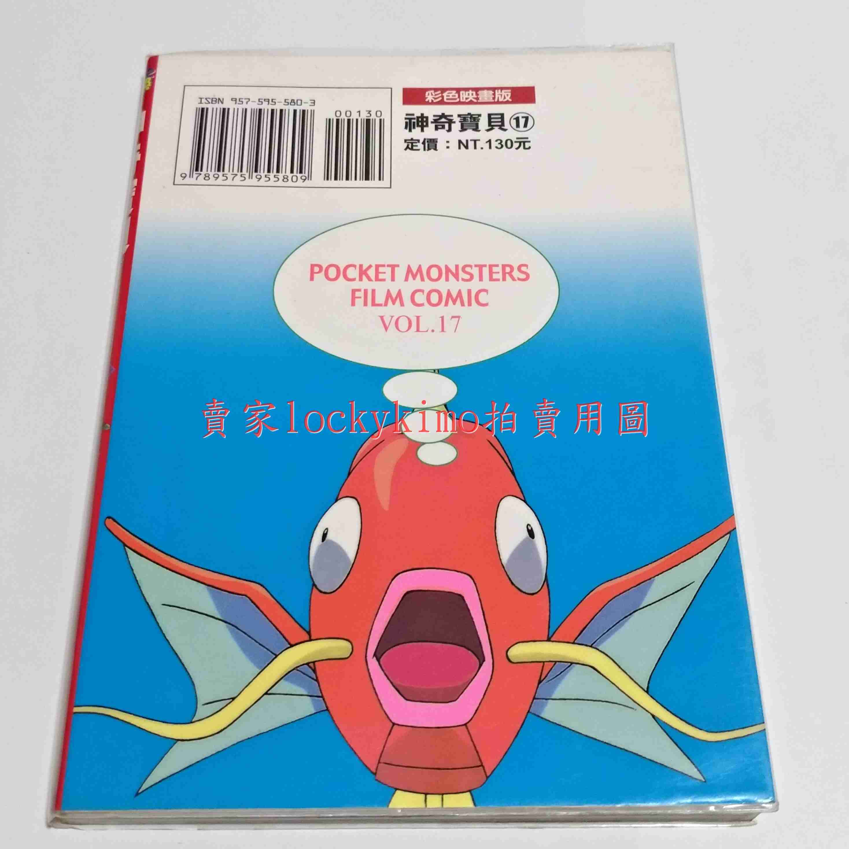 【神奇寶貝 彩色 映畫版 漫畫 第17集 青文】精靈寶可夢 初代 17 漫畫 皮卡丘 小智 小茂 超夢 小霞 小學館