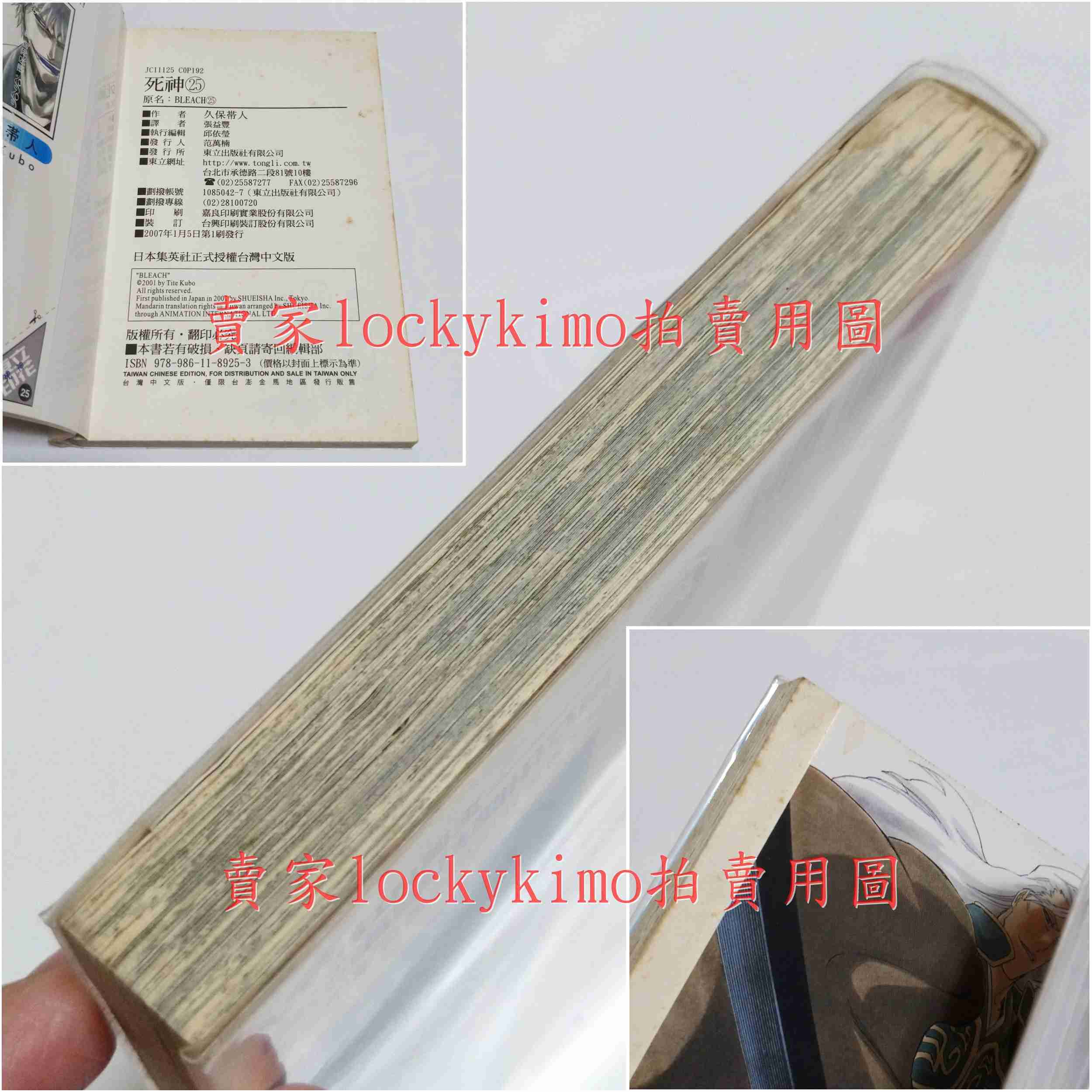 【死神 BLEACH 漫畫 25 附海報 久保帶人 東立】第25集 境·界 漂靈 黑崎一護 JUMP 日代里 一護 虛化