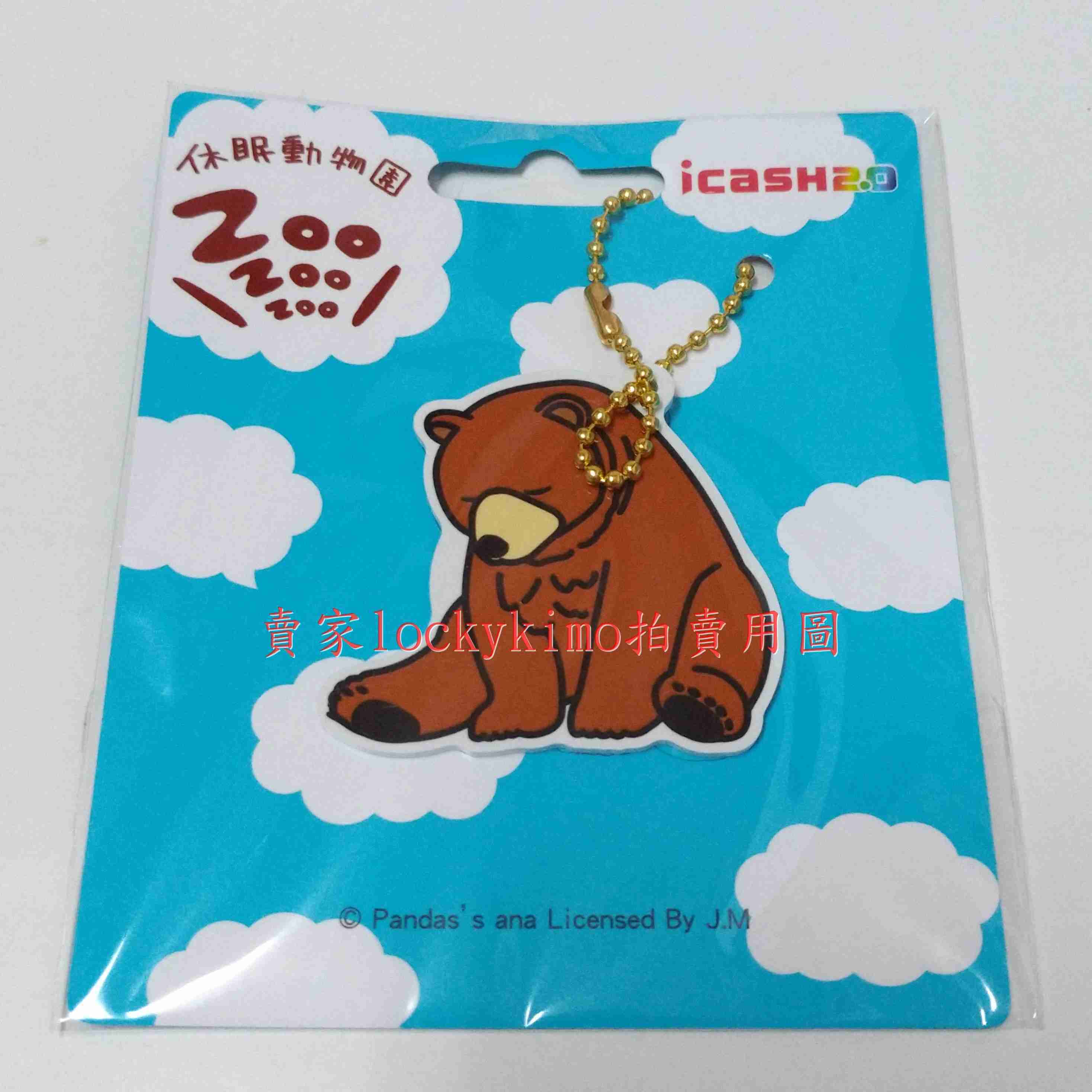 【休眠動物園 icash 空卡 棕熊 吊飾】熊貓之穴 ZooZooZoo 收藏卡 珍藏卡 愛金卡 熊 睡覺 造型 卡 新