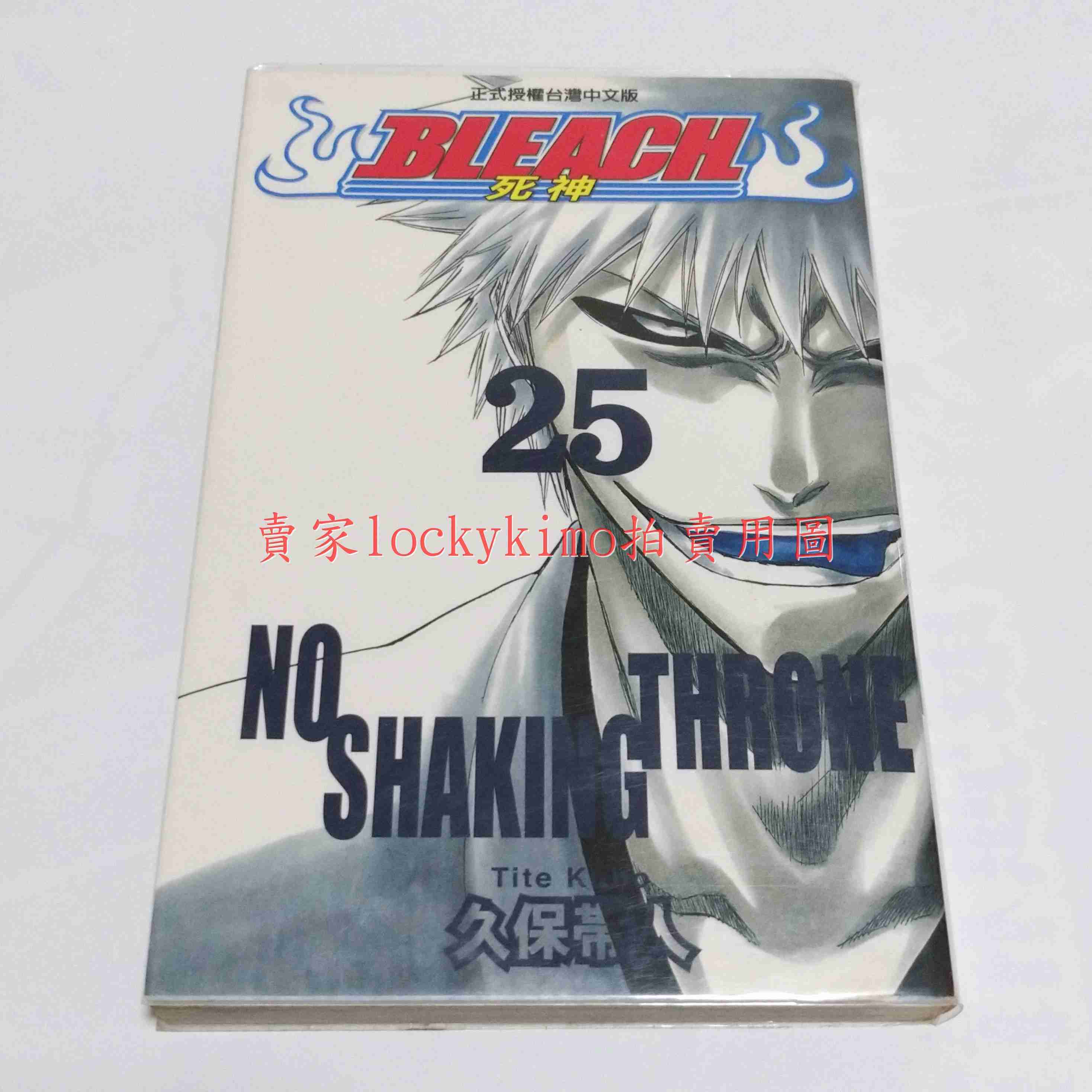 【死神 BLEACH 漫畫 25 附海報 久保帶人 東立】第25集 境·界 漂靈 黑崎一護 JUMP 日代里 一護 虛化