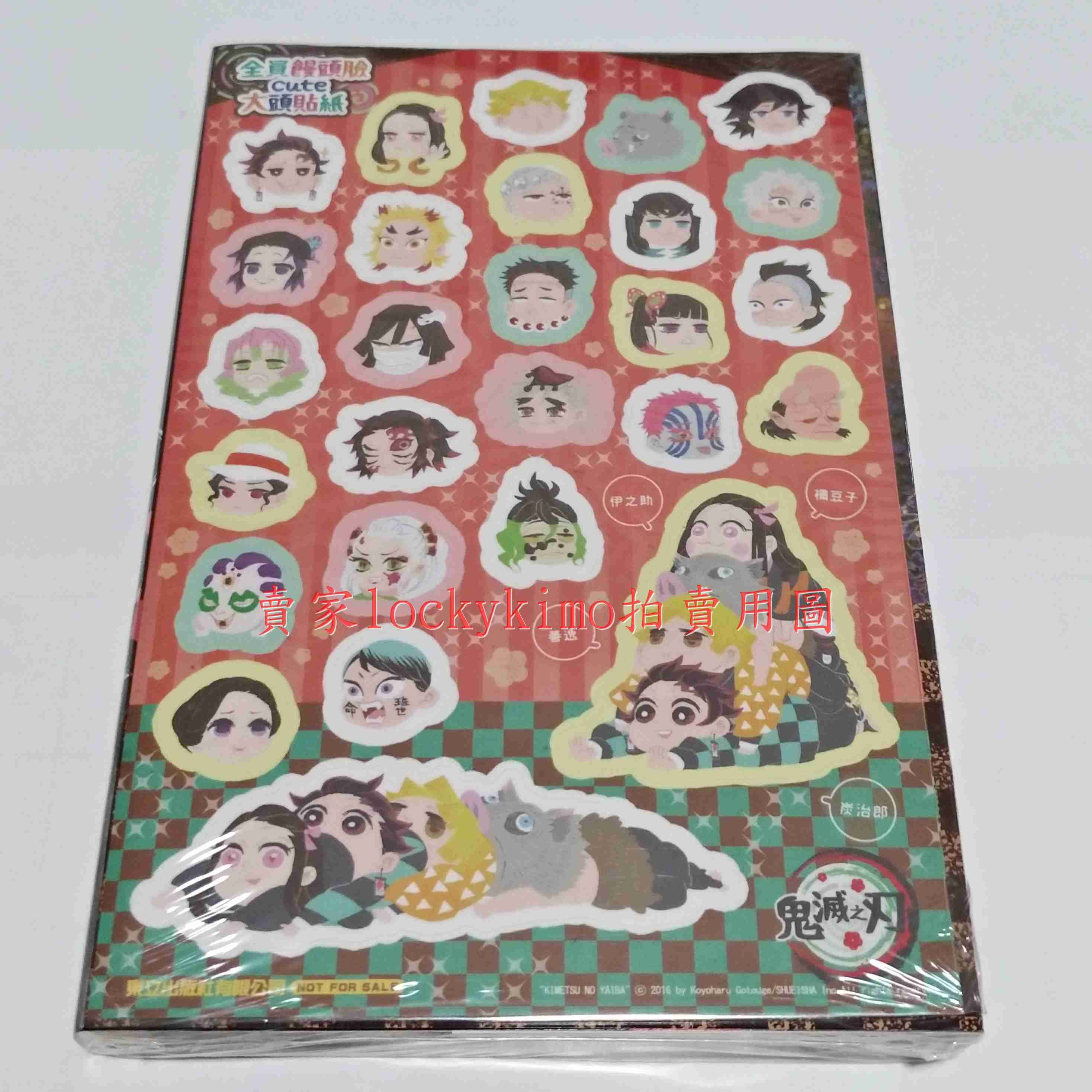 【鬼滅之刃 第18集 漫畫 吾峠呼世晴 東立 首刷限定 饅頭臉 貼紙】鬼滅 18 首刷 上弦之參 猗窩座 炭治郎 義勇