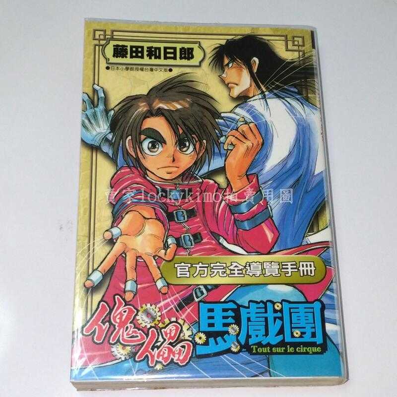 【傀儡馬戲團 官方完全導覽手冊 藤田和日郎 青文出版】絕版 角色 公式 導覽 漫迷 手冊 魁儡馬戲團 白銀 魔偶馬戲團