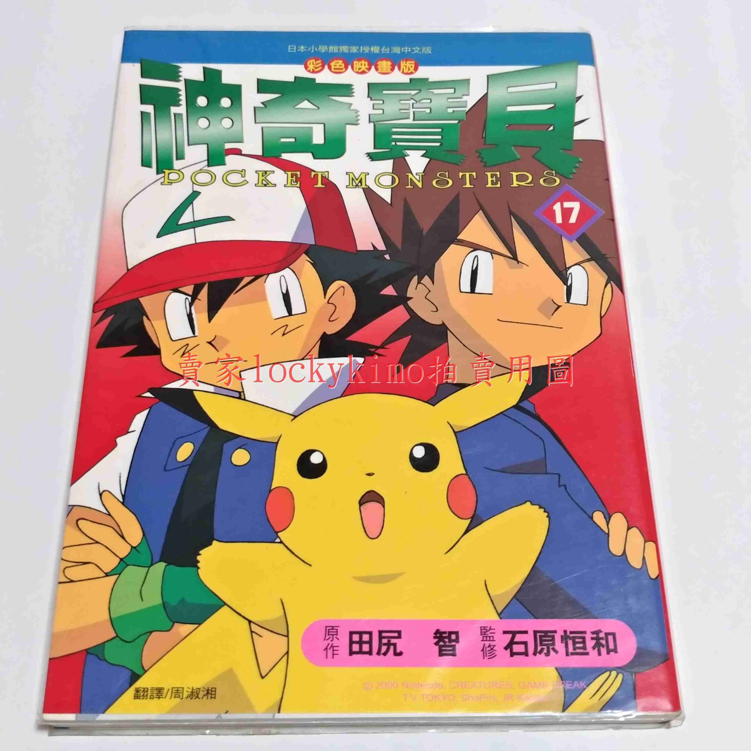 【神奇寶貝 彩色 映畫版 漫畫 第17集 青文】精靈寶可夢 初代 17 漫畫 皮卡丘 小智 小茂 超夢 小霞 小學館