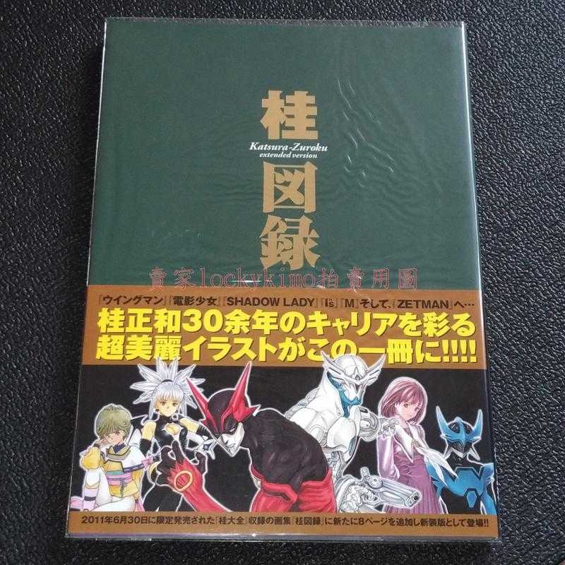 桂圖錄extended Version 畫冊畫集 桂正和30年插畫集電影少女i S Zetman 桂図録 美少女戰士lockykimo 影子籃球員美戰黑子的籃球航海王 線上購物 有閑購物