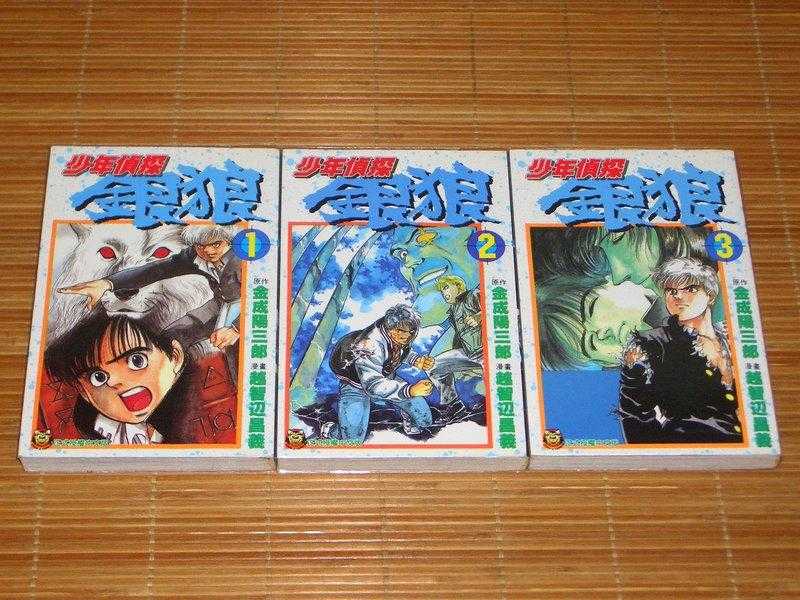 【少年偵探銀狼 1 2 3 金成陽三郎 越智辺昌義】朝基勝士 超頭腦 少年偵探 銀狼 日本 日劇 銀狼怪奇檔案 堂本光一