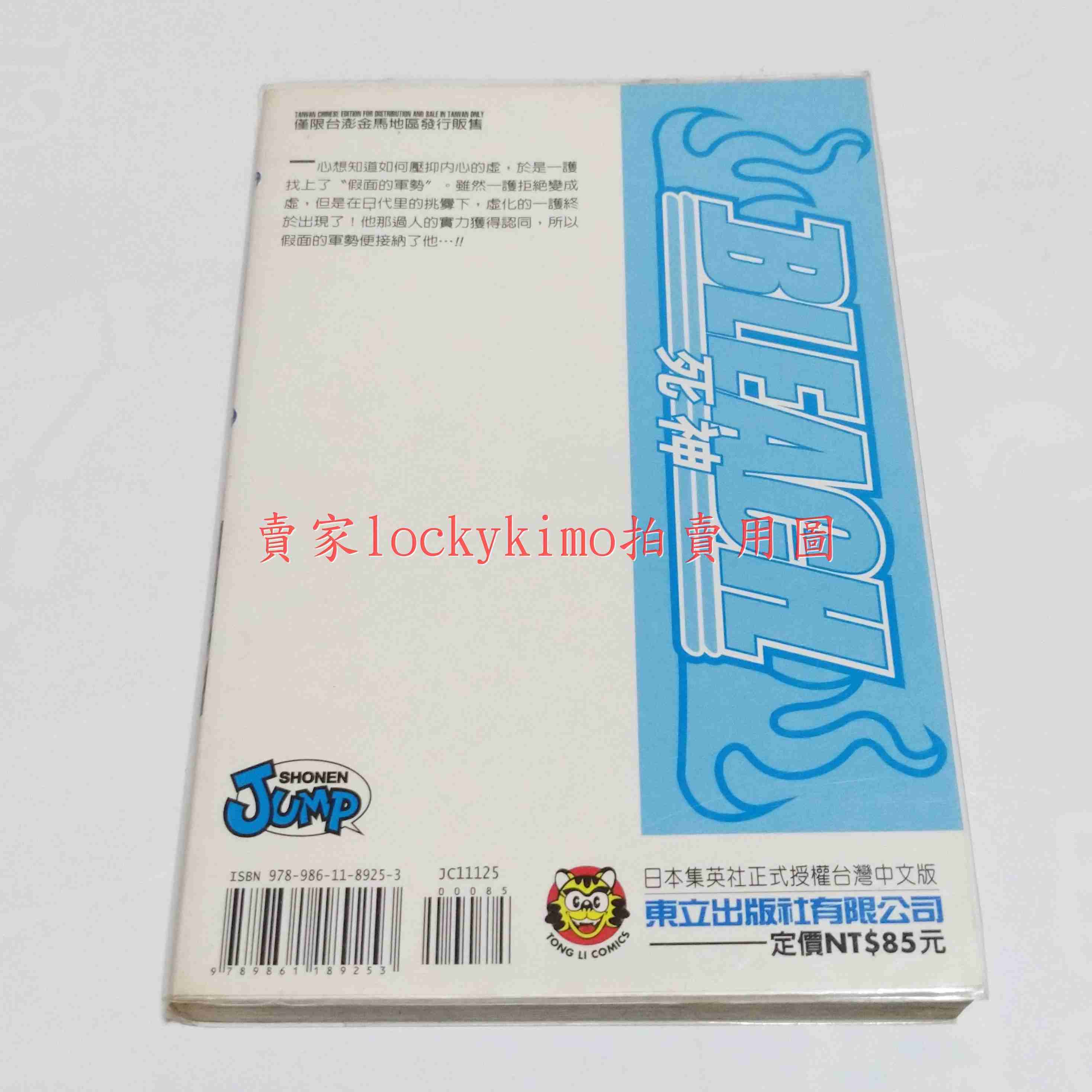 【死神 BLEACH 漫畫 25 附海報 久保帶人 東立】第25集 境·界 漂靈 黑崎一護 JUMP 日代里 一護 虛化