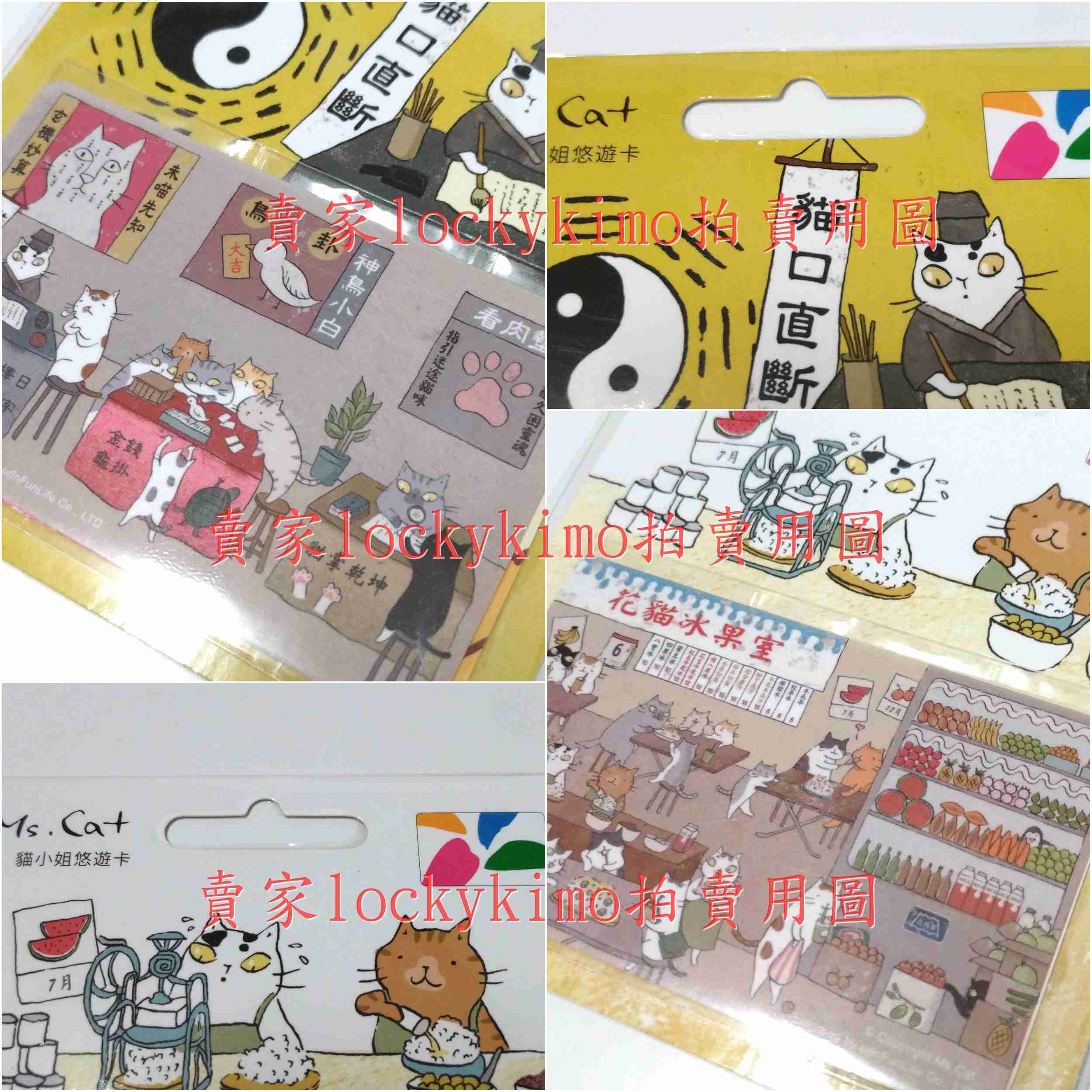 【貓小姐 悠遊卡 花貓冰果室 貓口直斷 合售】Ms.Cat 收藏卡 珍藏卡 卡片 yoyo卡 台灣貓日子 算命喵仔 全新
