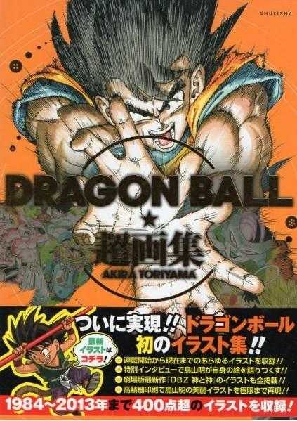 【七龍珠 超画集 鳥山明 附書腰】畫冊 畫集 DRAGON BALL 初插畫集 設定資料 孫悟空 超級賽亞人 普烏 達爾