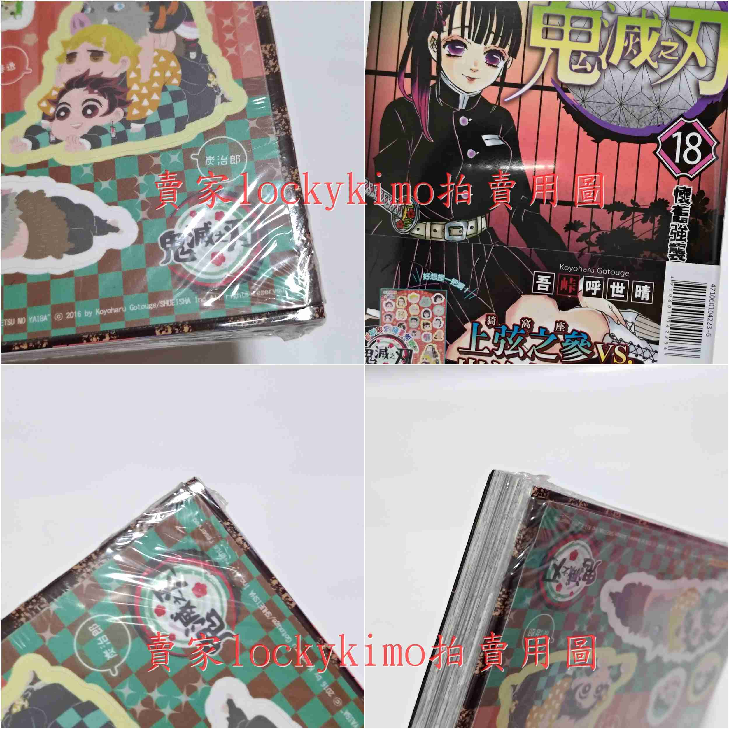 【鬼滅之刃 第18集 漫畫 吾峠呼世晴 東立 首刷限定 饅頭臉 貼紙】鬼滅 18 首刷 上弦之參 猗窩座 炭治郎 義勇