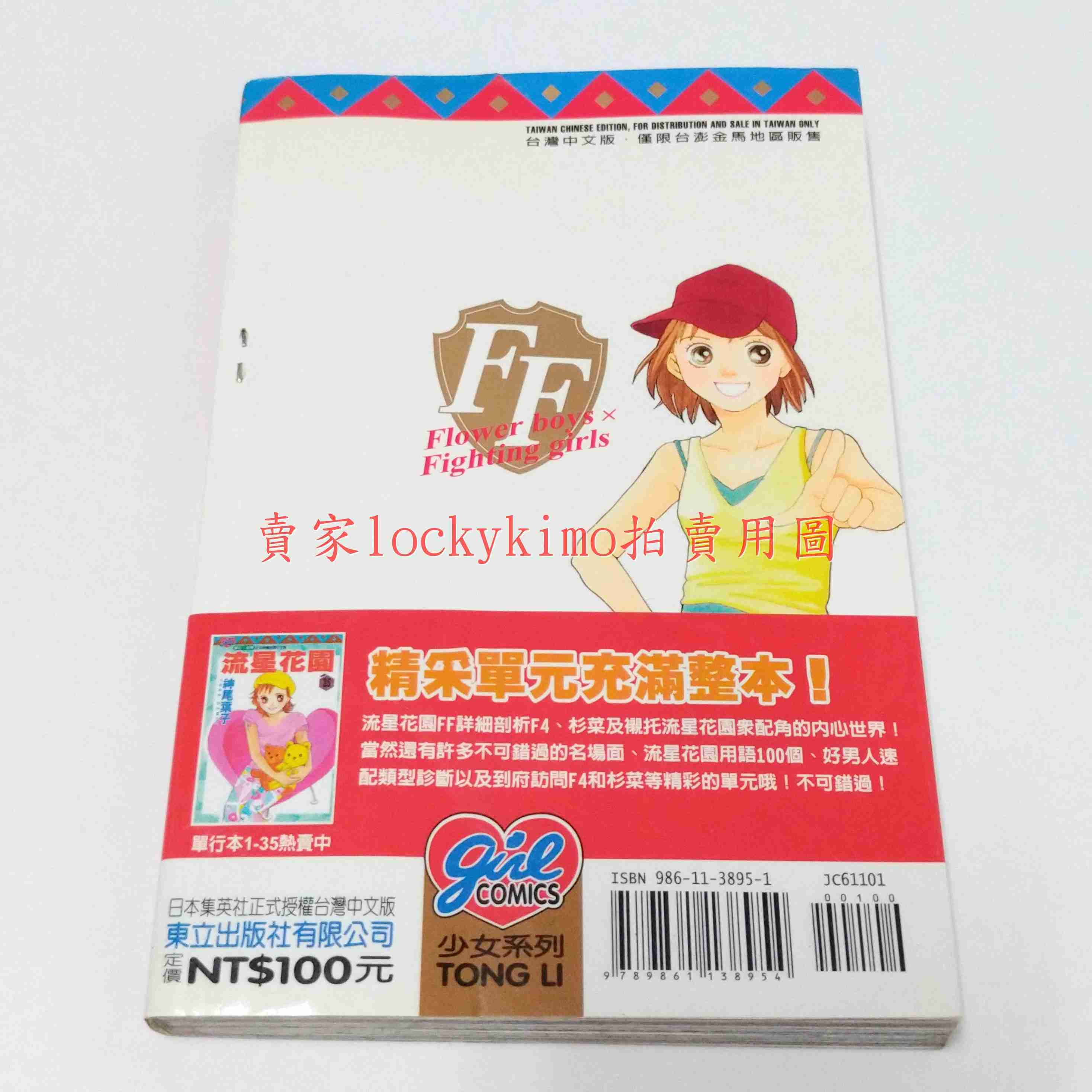 【流星花園FF 角色 公式 漫迷 手冊 神尾葉子 首刷 書腰】花樣男子 漫畫 杉菜 F4 道明寺 花澤類 西門 美作玲