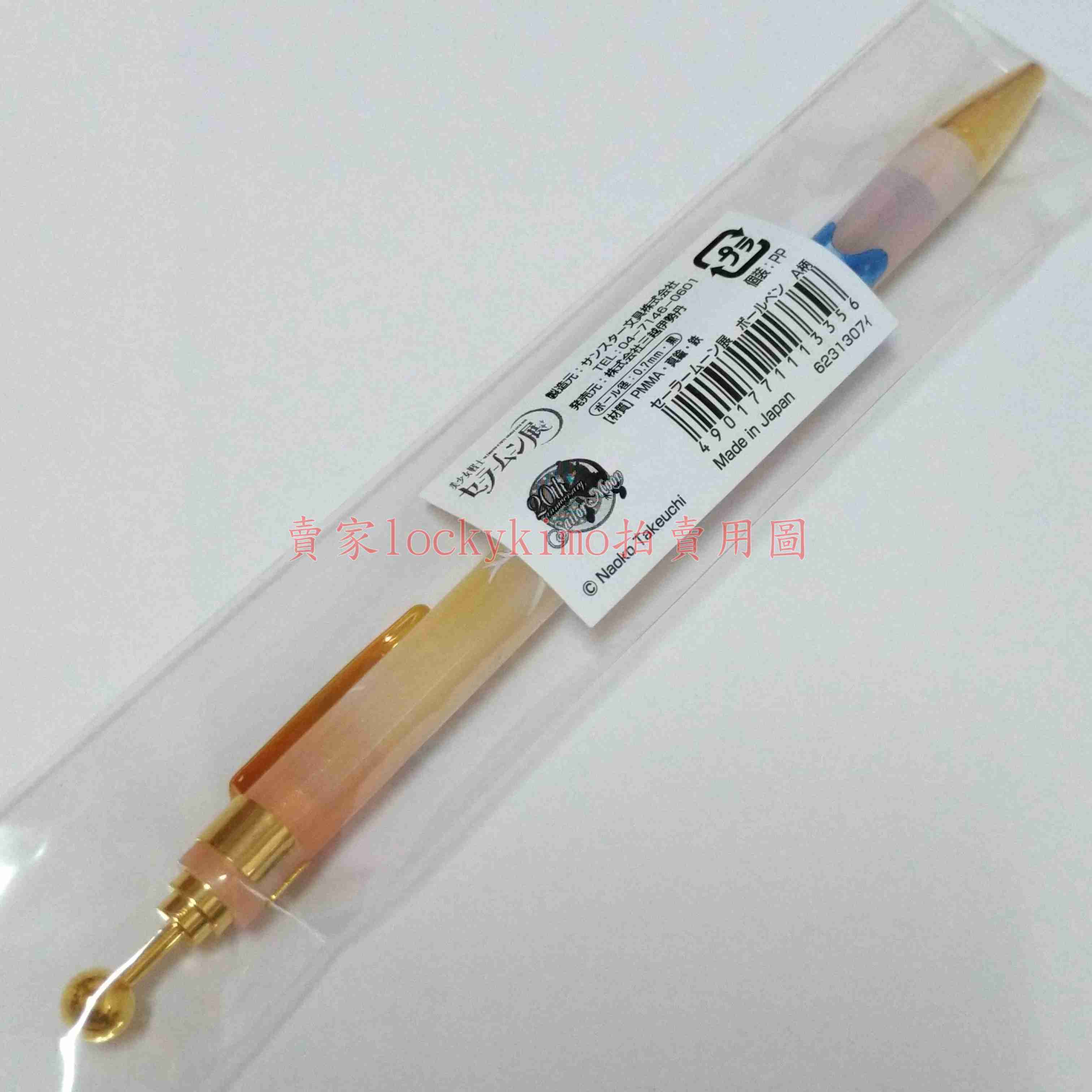 【美少女戰士展 限定 水手月亮 原子筆 日本製】舊版 畫風 圓珠筆 伊勢丹 美少女戰士 美戰 月光仙子 pen 月光公主