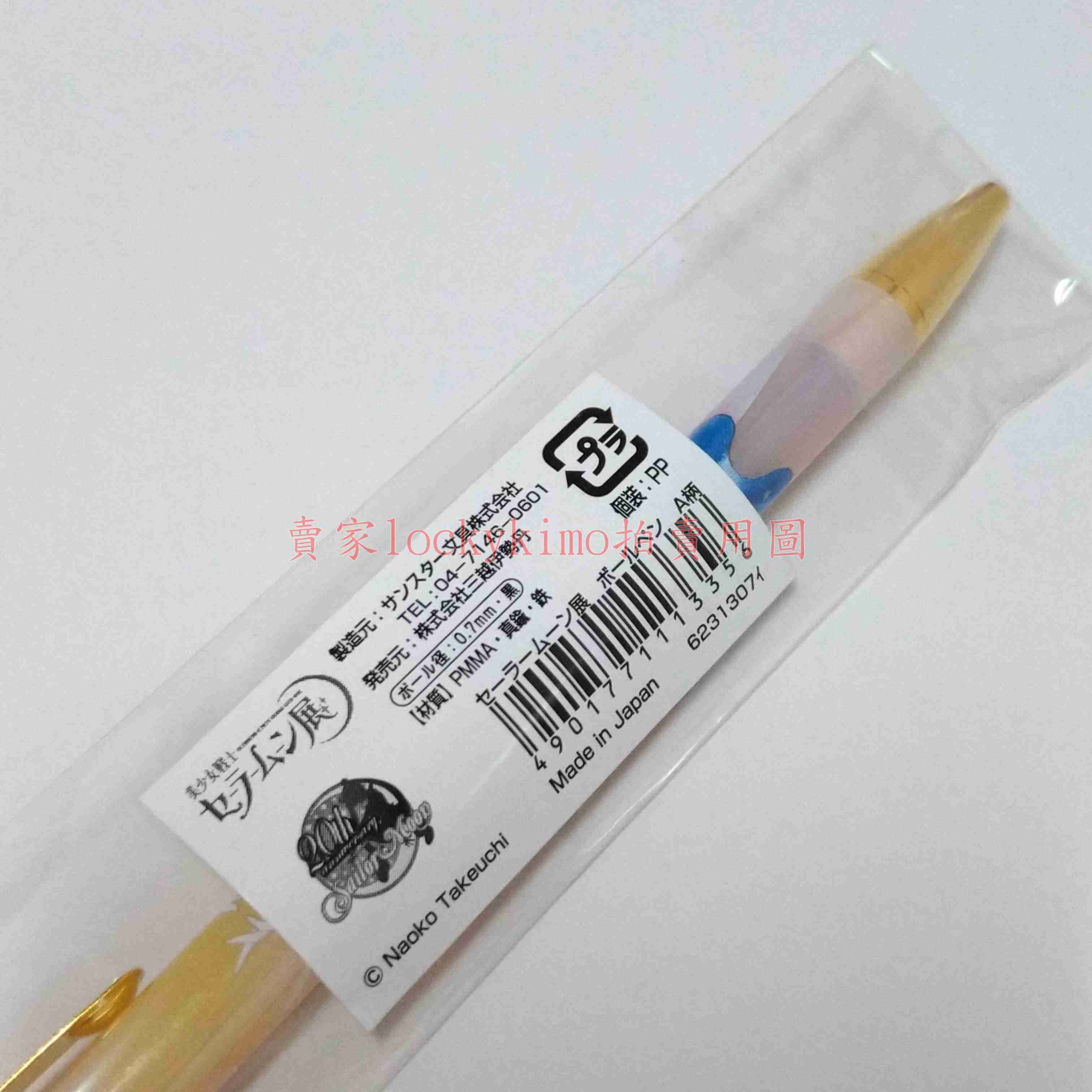 【美少女戰士展 限定 水手月亮 原子筆 日本製】舊版 畫風 圓珠筆 伊勢丹 美少女戰士 美戰 月光仙子 pen 月光公主