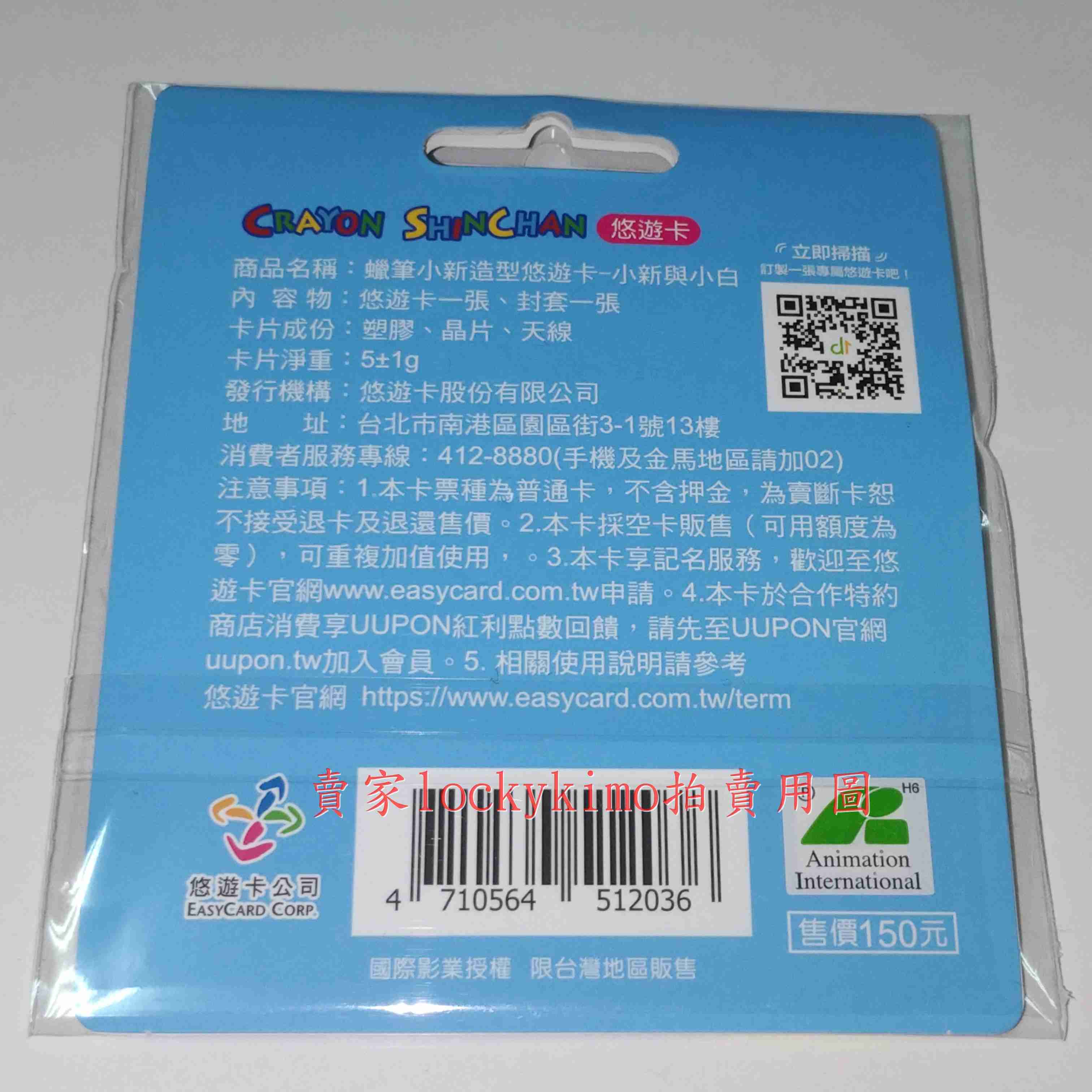【蠟筆小新 造型 悠遊卡 小新與小白 空卡 鑰匙圈】Crayon Shinchan 捷運卡 EASYCARD YOYO卡