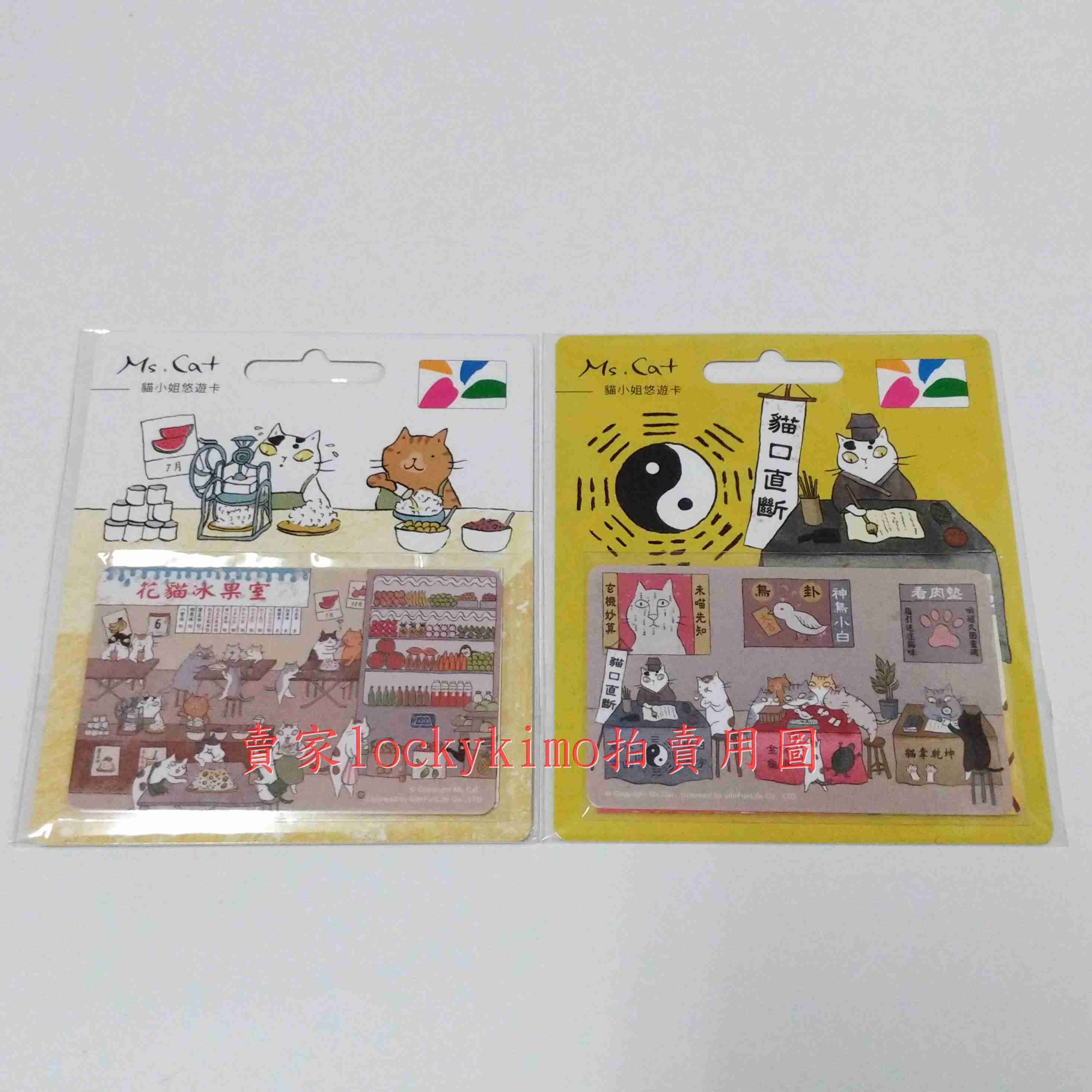 【貓小姐 悠遊卡 花貓冰果室 貓口直斷 合售】Ms.Cat 收藏卡 珍藏卡 卡片 yoyo卡 台灣貓日子 算命喵仔 全新