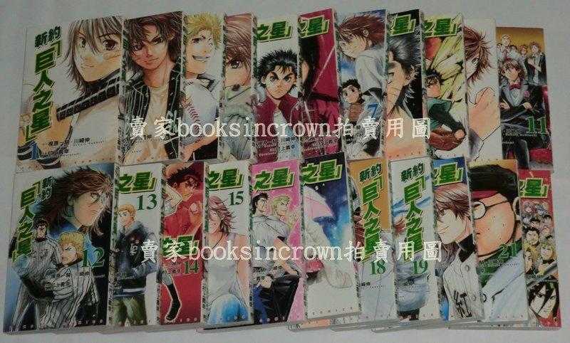 新約巨人之星1 22 完村上義幸梶尾一騎川崎伸 甲子園棒球運動漫畫巨人隊星飛雄馬巨人之星花形滿 美少女戰士lockykimo 影子籃球員美戰黑子的籃球