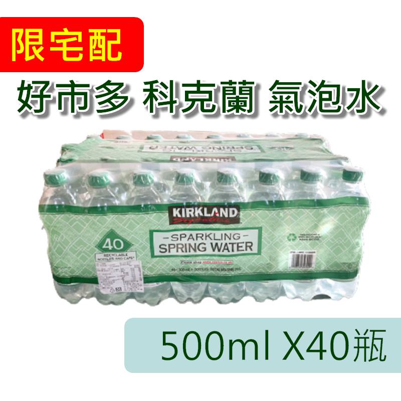 氣泡水 熱銷第一 好市多 科克蘭 氣泡水 飲用水 500ml 40瓶 好市多氣泡水(宅配限購一箱)