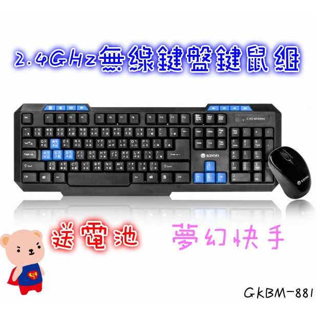 無線鍵盤滑鼠 耐嘉 KINYO GKBM-881 2.4GHz無線鍵盤鍵鼠組 電腦周邊 【RA0211】