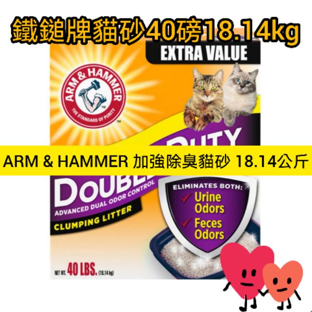 鐵鎚牌貓砂 ARM & HAMMER 加強除臭貓砂 18.14公斤 鐵鎚 鐵鎚牌貓砂(一單數量限1勿跟其他一起買)
