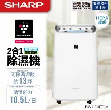 SHARP 夏普 10.5公升自動除菌離子HEPA清淨除濕機 (DW-L10FT-W)