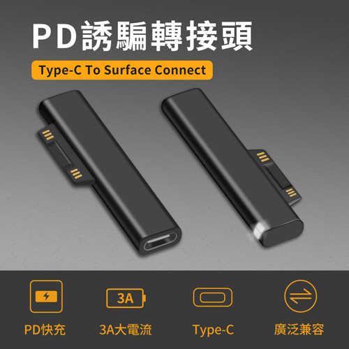 PD誘騙 轉接頭 (Type-C To Surface Connect)