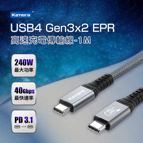 Kamera USB4 Gen3x2 40Gbps EPR 240W PD3.1 數據線 (1M)