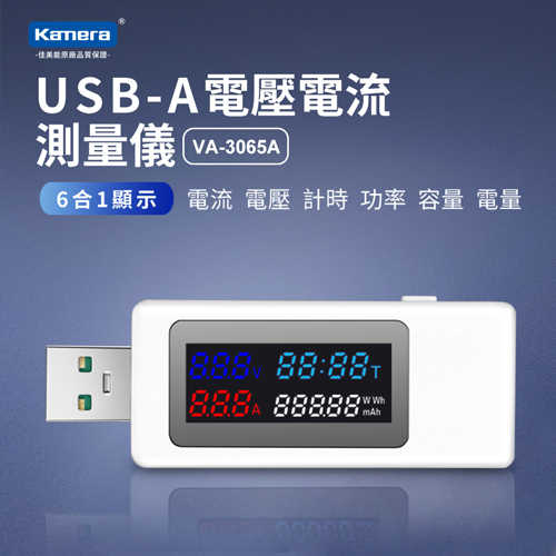 Kamera USB-A 電壓電流測量儀 (VA-3065A)