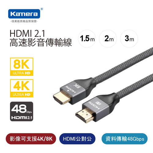 Kamera HDMI 2.1 8K@60Hz 高速影音傳輸線 (3M)