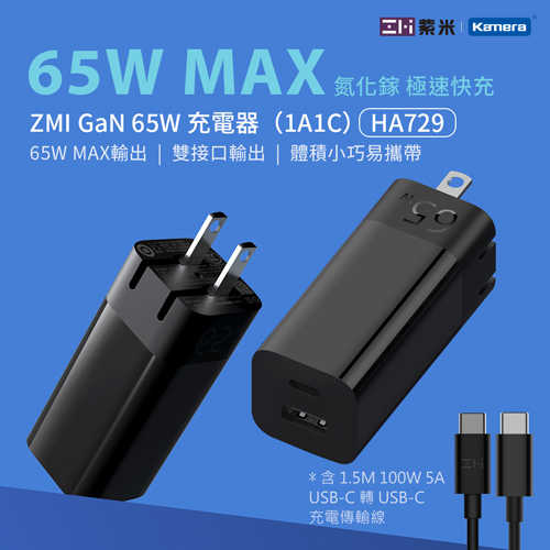 ZMI紫米 USB-C GaN 氮化鎵 65W充電器套組 (HA729)