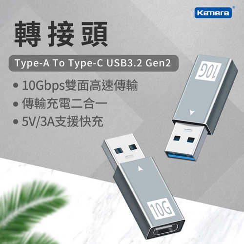 Kamera USB3.2 Gen2x1 10Gbps 轉接頭 (Type-A To Type-C)
