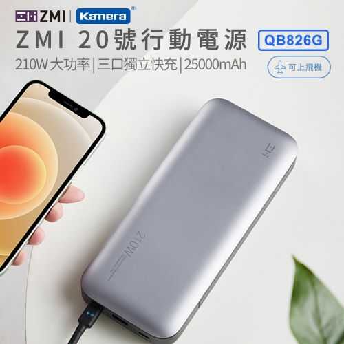 ZMI 20號 25000mAh 210W行動電源-數顯版 (QB826G)