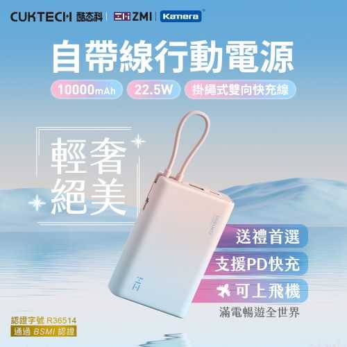 CUKTECH 酷態科 自帶線 10000mAh 22.5W 行動電源 (P17)