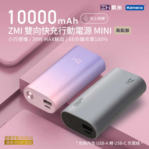 ZMI紫米 30W 10000mAh 迷你型行動電源 (QB818)
