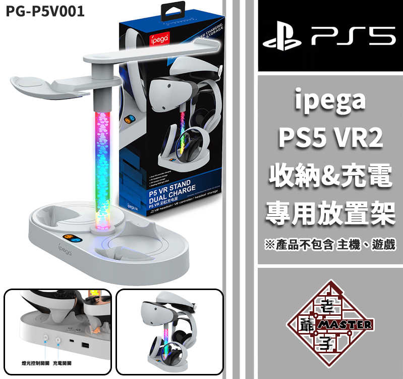 現貨 IPEGA PS5 VR2 控制器 充電收納座 RGB 炫彩燈效 放置架 PG-P5V001 / 老爺子