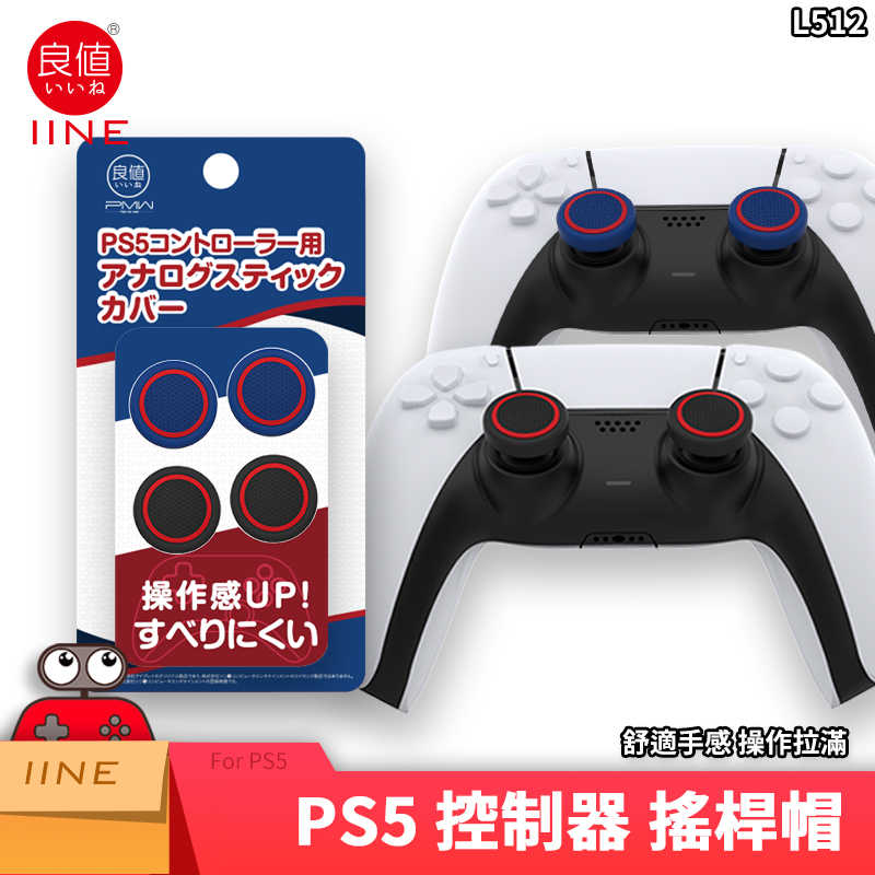 日本 良值 PS5 搖桿帽 搖桿套 香菇頭 蘑菇套 保護套 香菇套 通用 PS4 X1 NS Pro / 老爺子