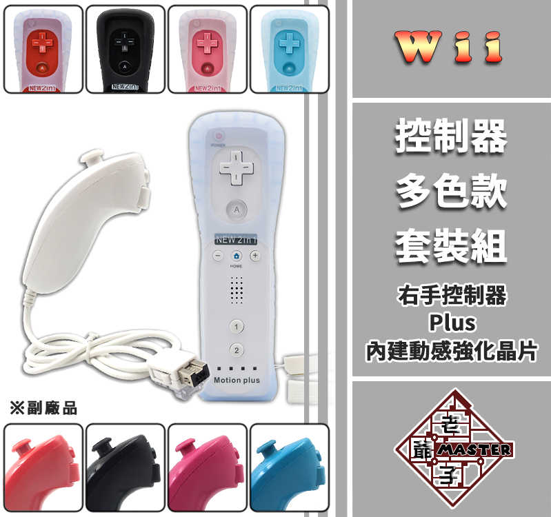現貨 副廠 Wii Wii U 新版 右手控制器 Plus 藍色 內建強化器 手把 套組 / 老爺子
