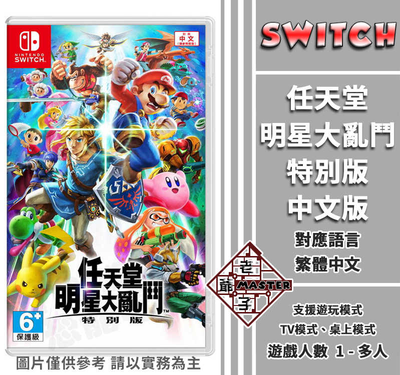 Switch NS 遊戲 任天堂明星大亂鬥 特別版 中文版 / 老爺子